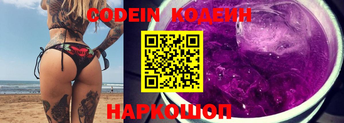 Кодеин Purple Drank  Вход с VPN  Codein напиток Lean (лин)  Ирбит 